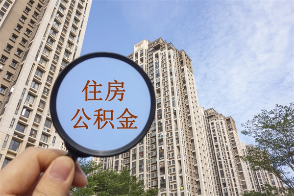 海北住房公积金封存多久可以取（公积金封存多久可以提取一次?）