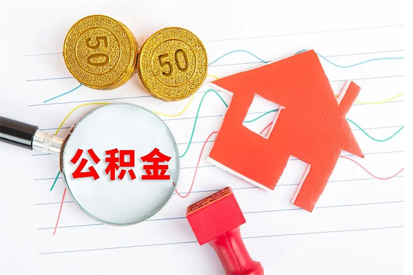 海北在职公积金能不能取出来（在职公积金能取吗）