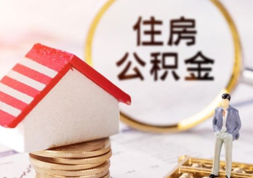 海北离职公积金里面的钱可以取来吗（如果离职公积金能全部取出来吗）