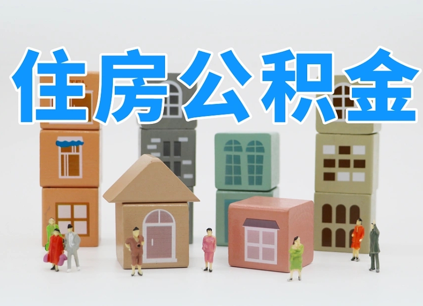 海北公积金提代（公积金提取代办流程）