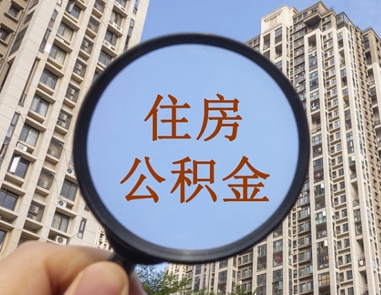 海北封存公积金提（封存公积金怎么提）