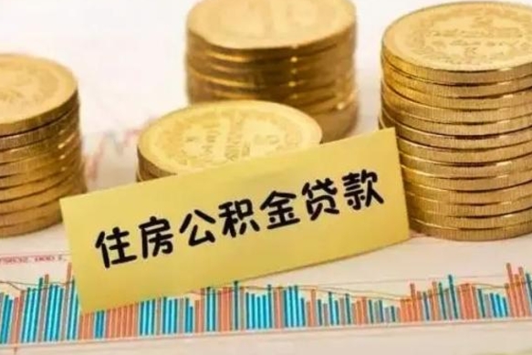 海北个人公积金怎么取出来（怎么提取公积金个人帐户的钱）