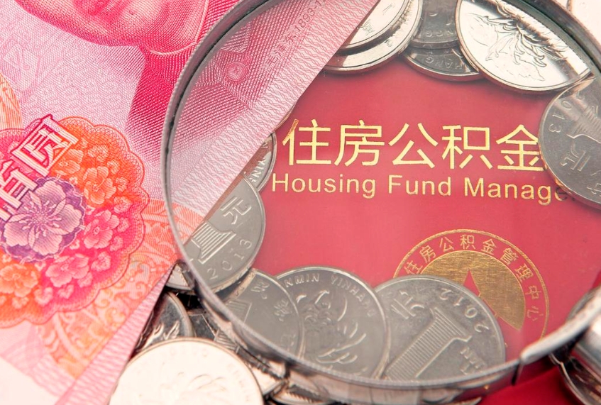 海北符合什么条件可以取公积金（什么条件下可以取公积金）