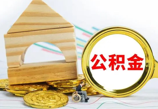 海北辞职公积取（辞职公积金提取流程）