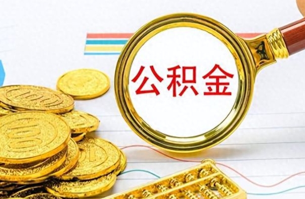 海北离职公积金怎么提（离职公积金提现怎么提）