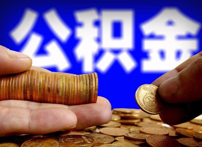 海北在职如何自己取公积金（在职人员怎么取住房公积金）
